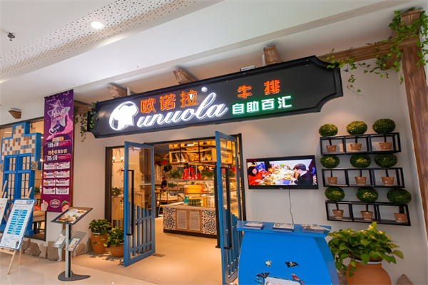 欧诺拉牛排