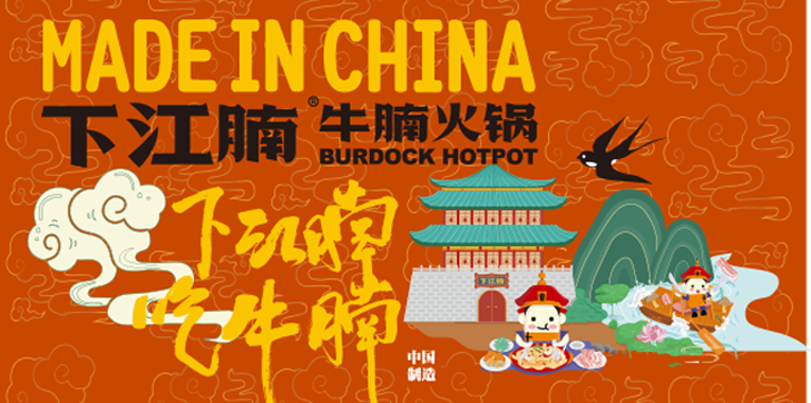 下江腩火锅加盟