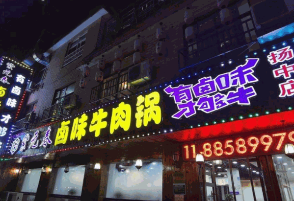 紫元春卤味牛肉锅