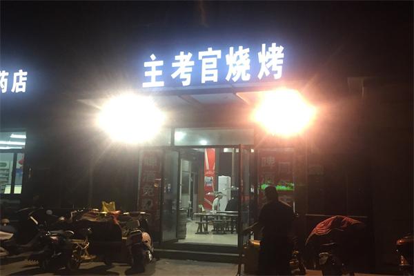 主考官烧烤