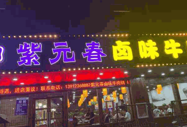 紫元春卤味牛肉锅