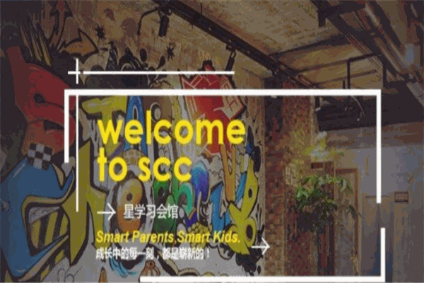 SCC星学习会馆加盟
