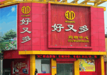 好又多超市加盟