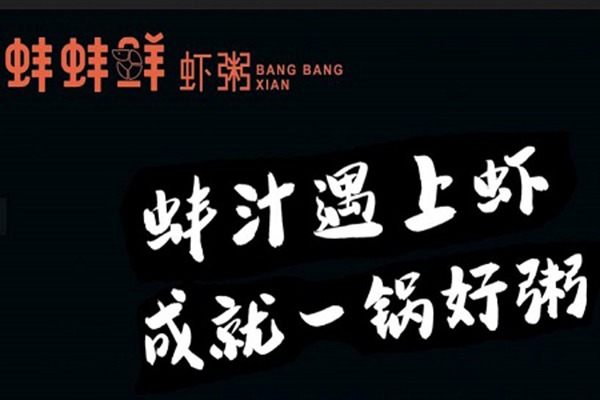 蚌蚌鲜虾粥