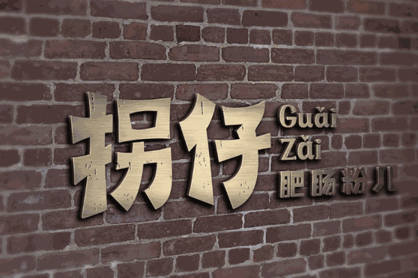 拐仔肥肠粉