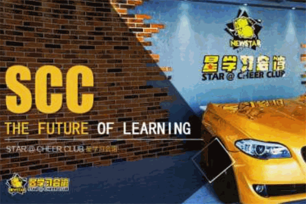 SCC星学习会馆加盟