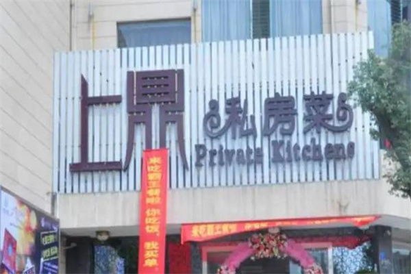 上鼎私房菜