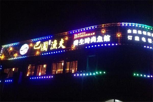 巴国渔夫火锅加盟