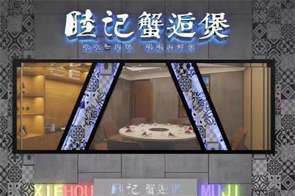 睦记蟹逅煲