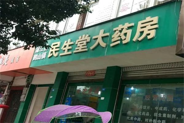 民生堂大药房加盟