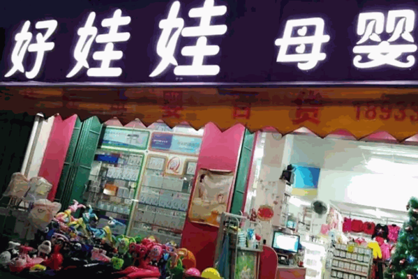 好娃娃母婴店