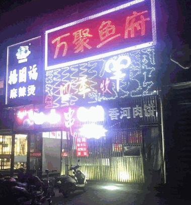 万聚烤鱼加盟