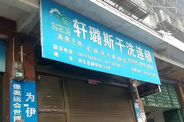 轩璐斯洗衣