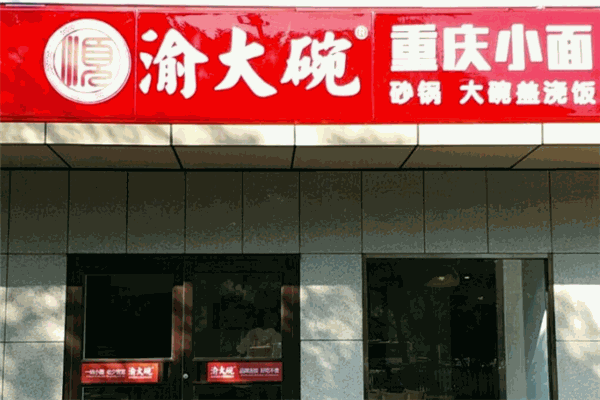 渝大碗重庆小面