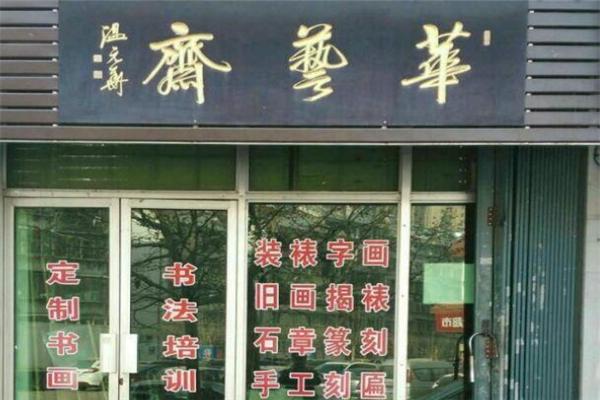 华艺斋书画院加盟