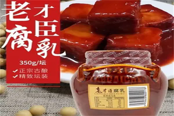 老才臣霉豆腐