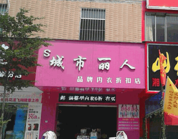 城市丽人内衣加盟