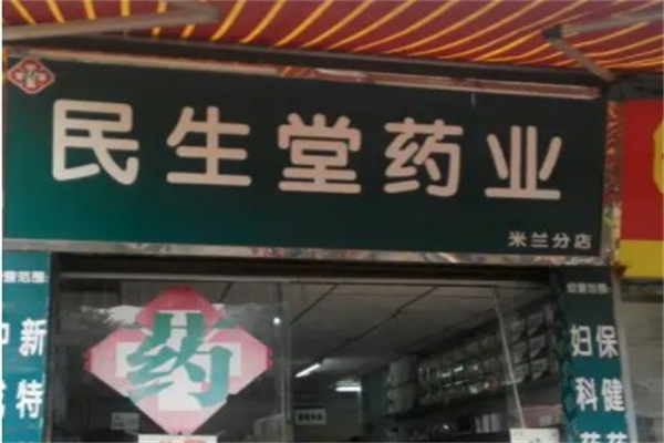 民生堂大药房加盟
