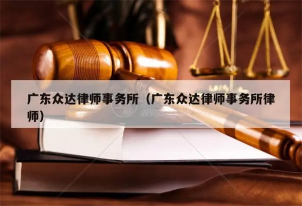 众达律师事务所