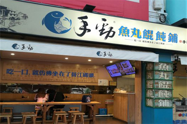 手劲鱼丸馄饨铺加盟