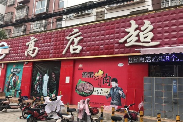 高店超市加盟