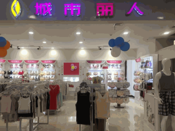 城市丽人内衣加盟