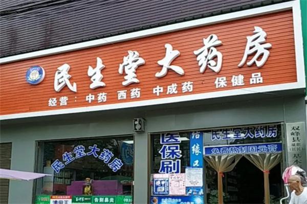 民生堂大药房加盟