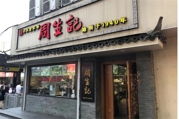 周生记馄钝