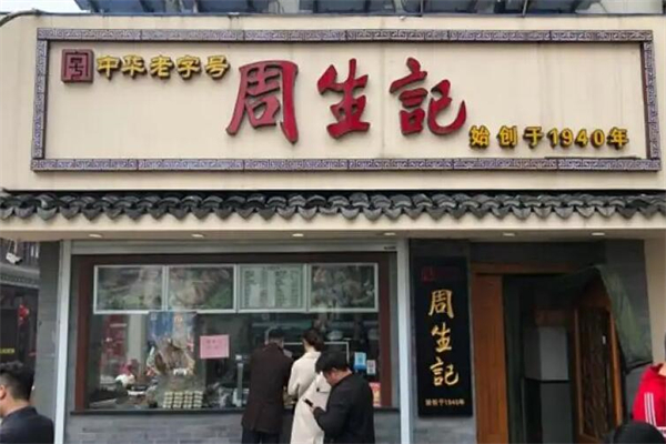 周生记馄钝