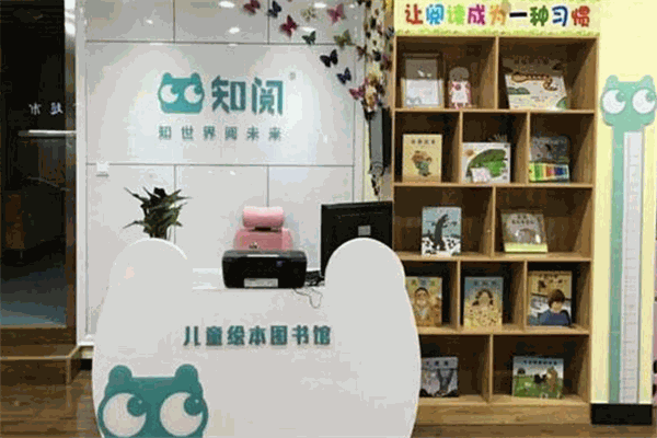 知阅儿童绘本馆