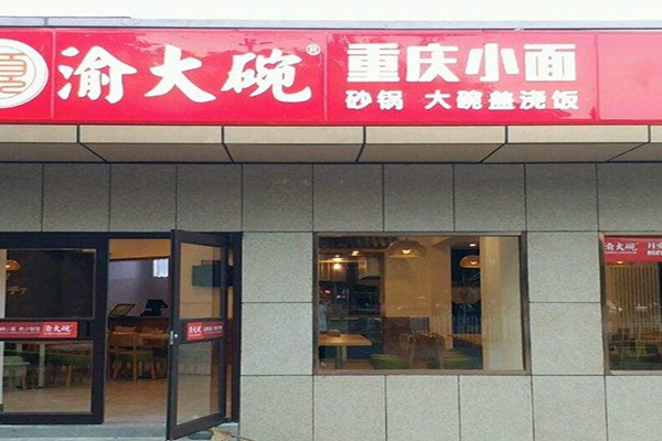 渝大碗重庆小面