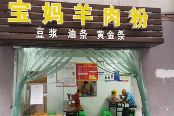 宝妈羊肉粉
