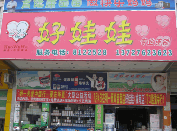 好娃娃母婴店