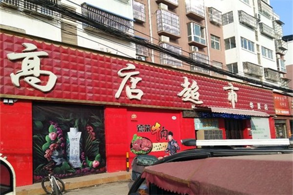 高店超市加盟