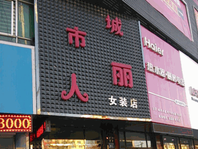城市丽人内衣加盟