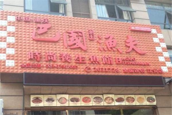巴国渔夫火锅加盟