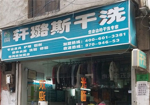 轩璐斯洗衣