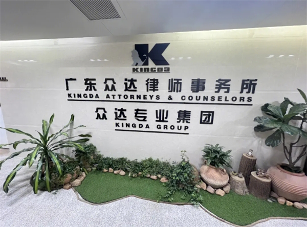 众达律师事务所