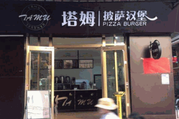 塔姆汉堡加盟