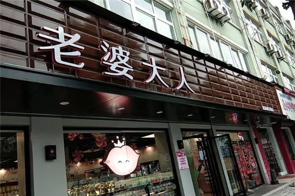 老婆大人量贩零食连锁加盟