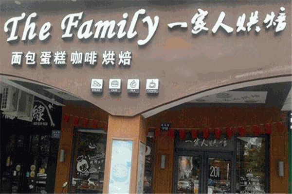一家人烘培