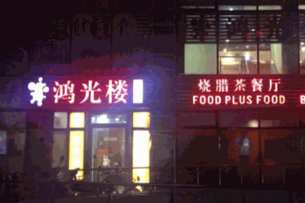 鸿光楼茶餐厅