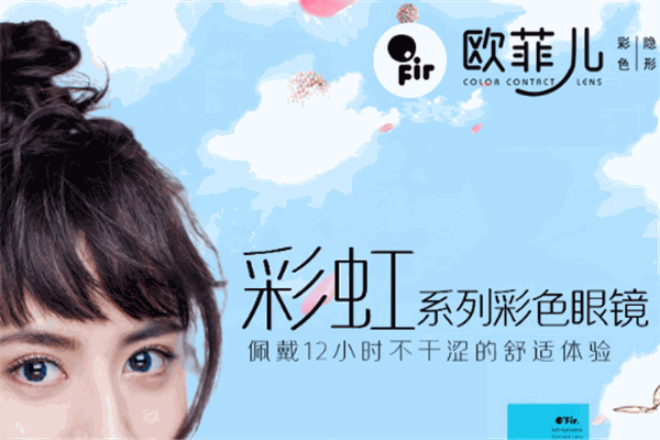 欧菲儿OFIR美瞳