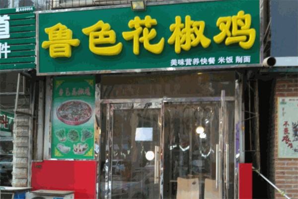 鲁色花椒鸡