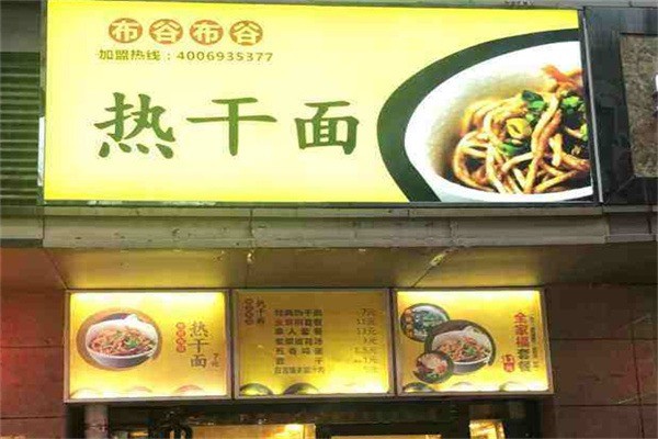 新丽布谷布谷热干面加盟