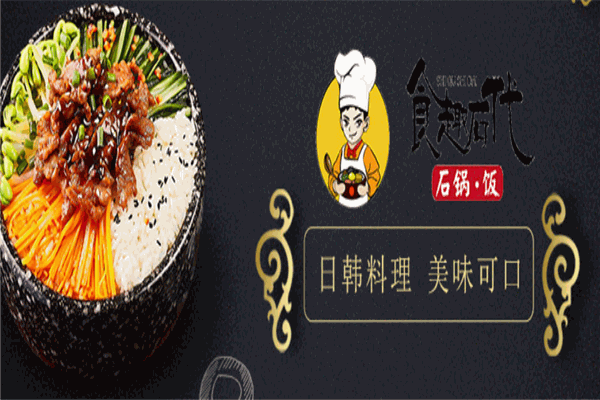 食趣石代石锅饭加盟