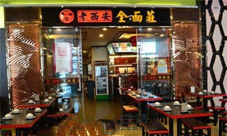老西安面馆