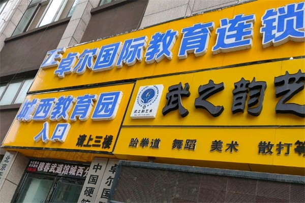 卓尔国际教育加盟