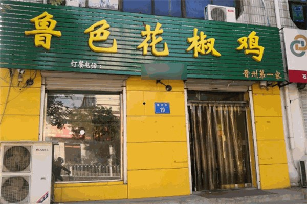 鲁色花椒鸡