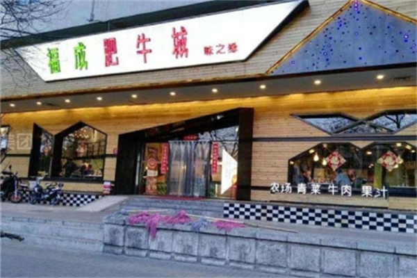 福成肥牛火锅